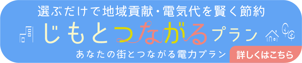選ぶだけで地域貢献・電界代を賢く節約「じもとつながるプラン」あなたの街とつながる電力プラン