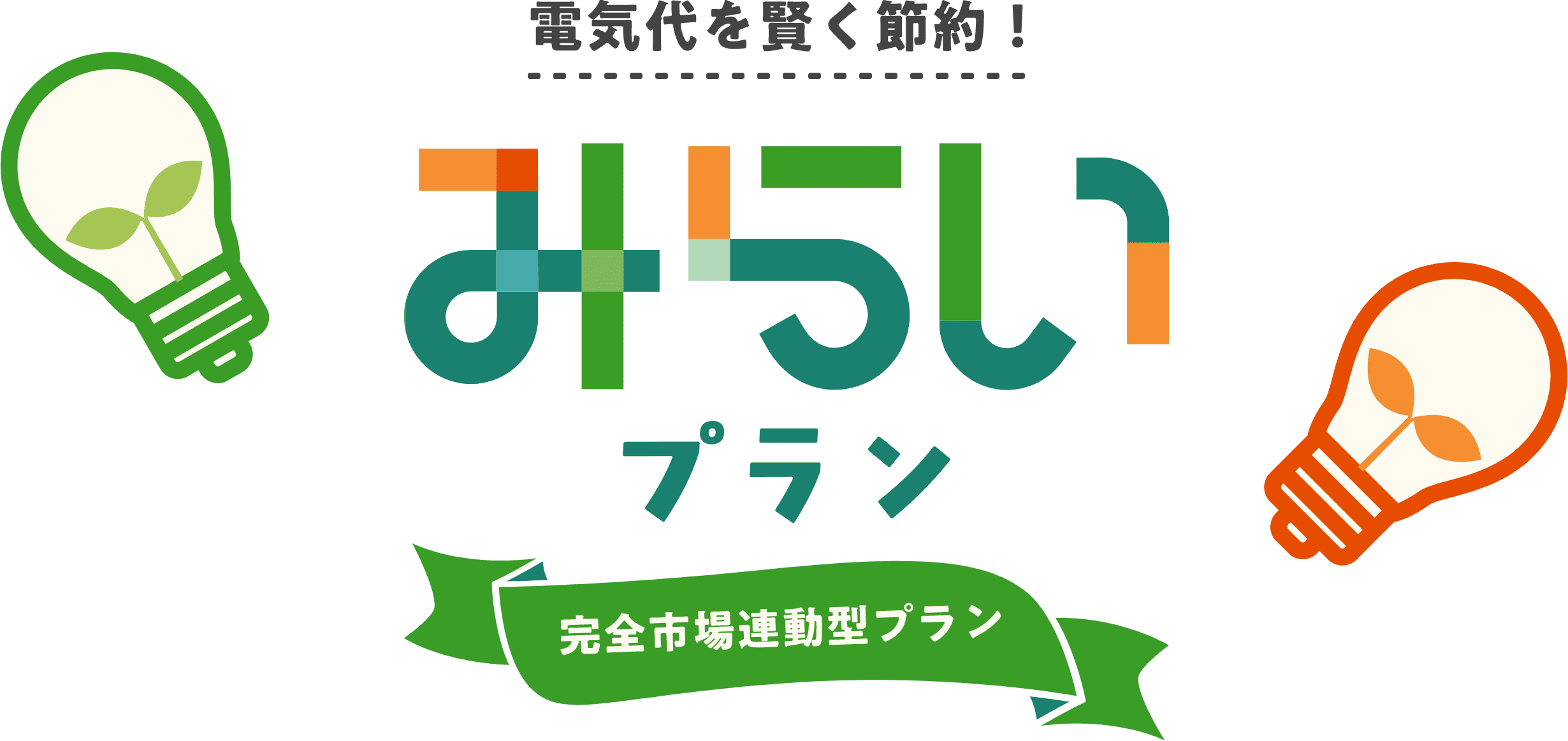 電気代を賢く節約！未来プラン｜完全市場連動型プラン