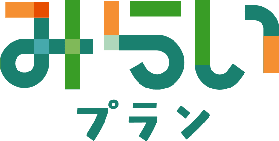 みらいプラン