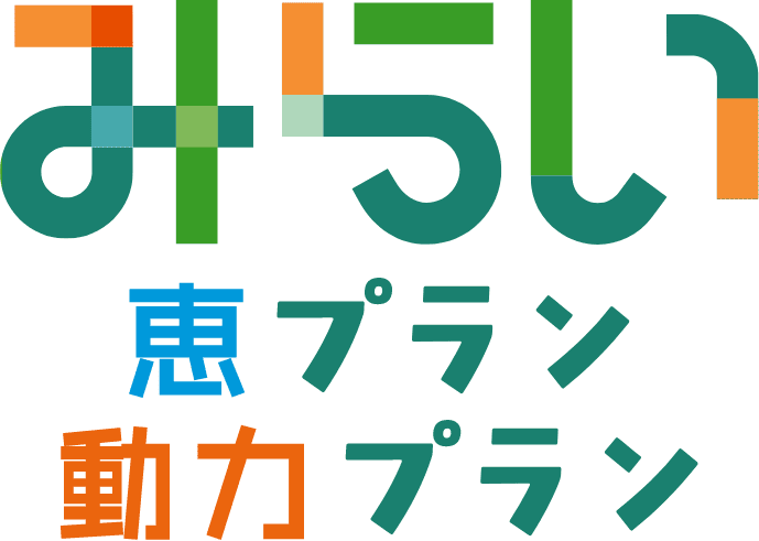 みらい 恵プラン 動力プラン