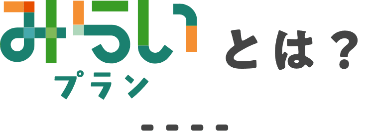 みらいプランとは