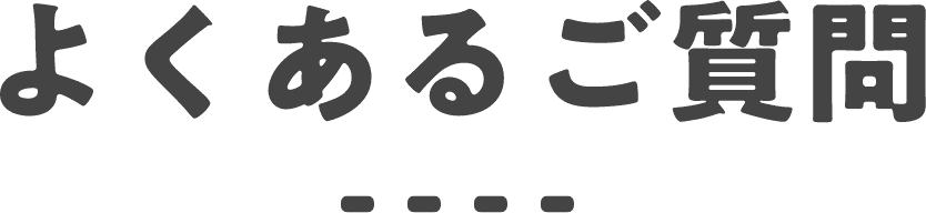 よくあるご質問