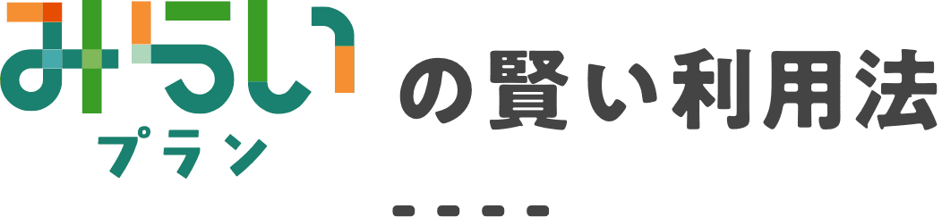 みらいプランの賢い利用法