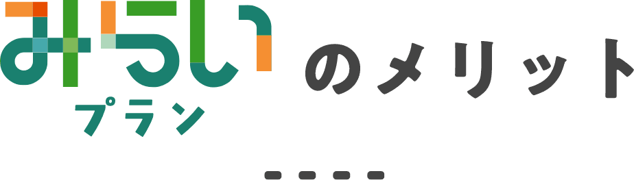 みらいプランのメリット