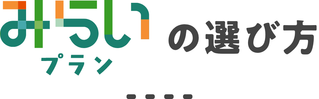 みらいプランのプラン