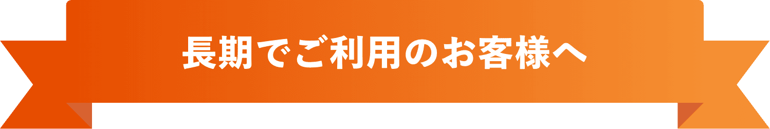 長期でご利用のお客様へ