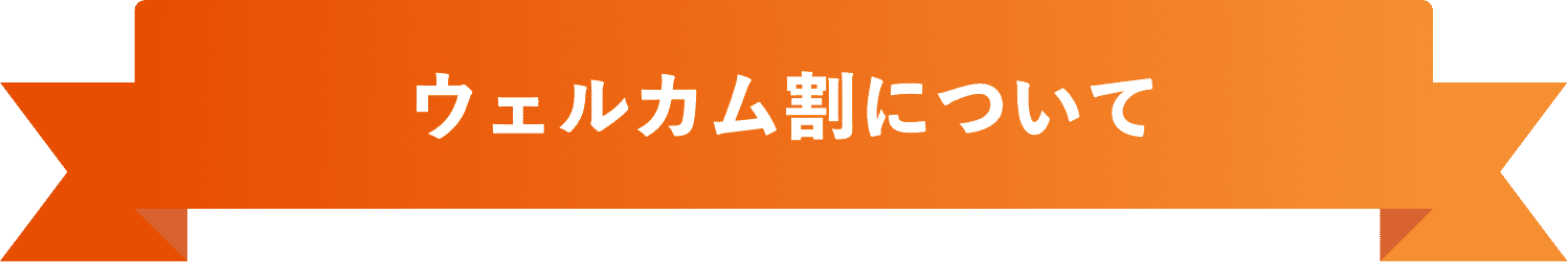 ウェルカム割について
