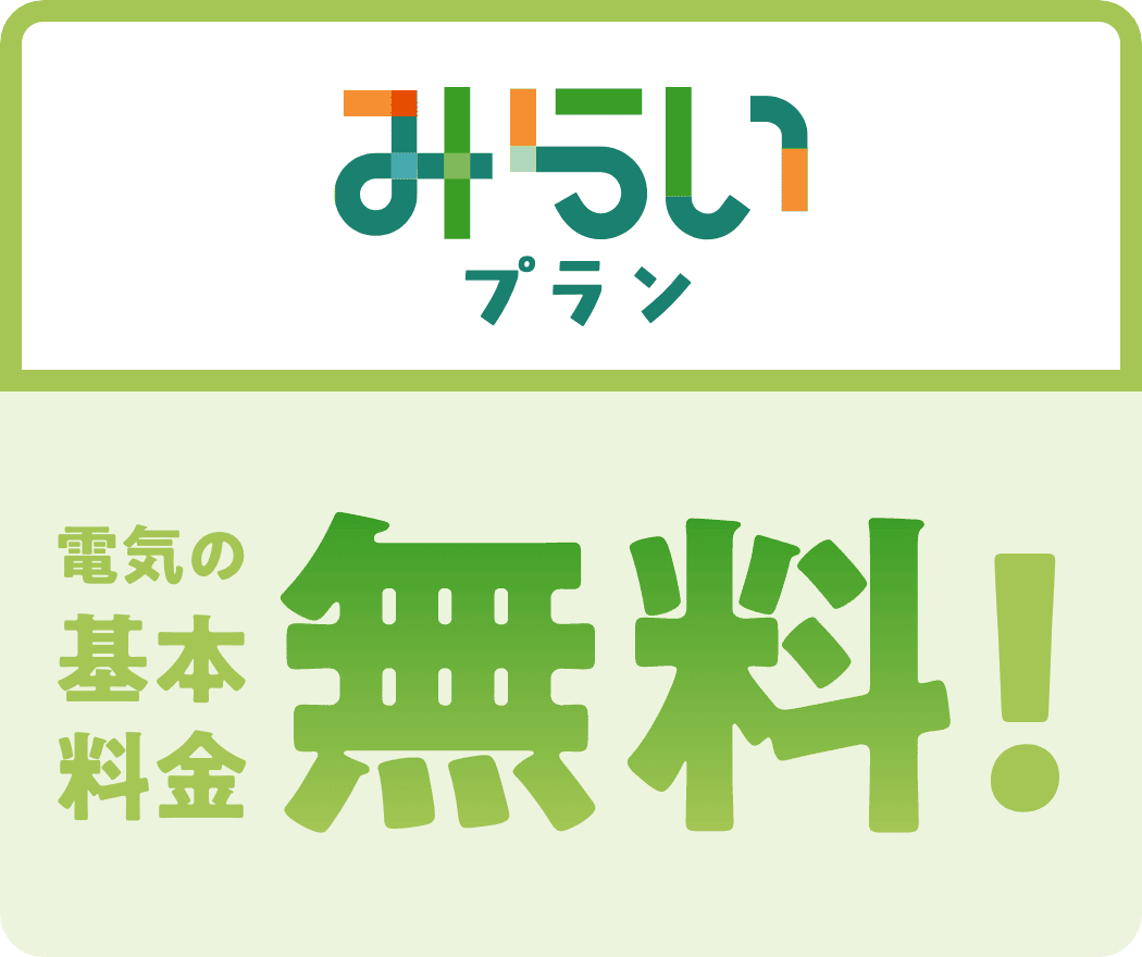 みらいプラン」電気の基本料金無料！