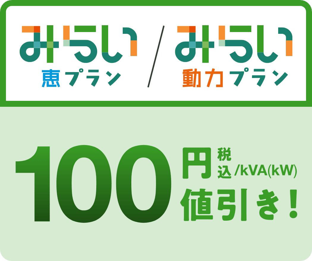 「みらい 恵プラン／動力プラン」100円（(税込)／kVA(kW)）値引き！