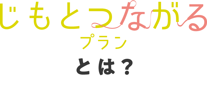 じもとつながるプランとは？