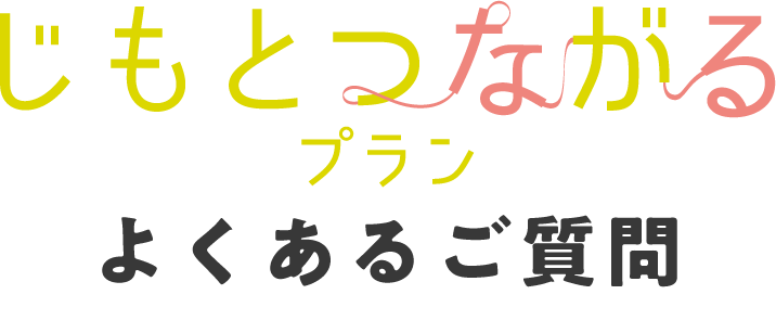 よくあるご質問