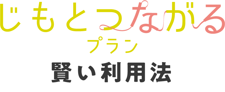 賢い利用法