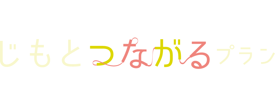 じもとつながるプラン