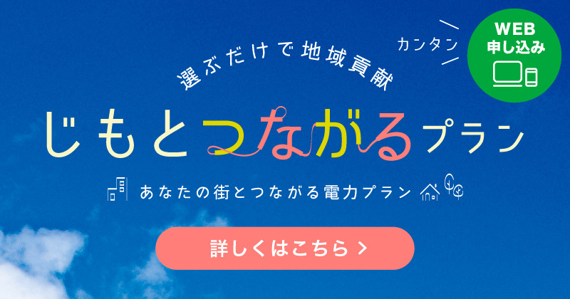 じもとつながるプラン