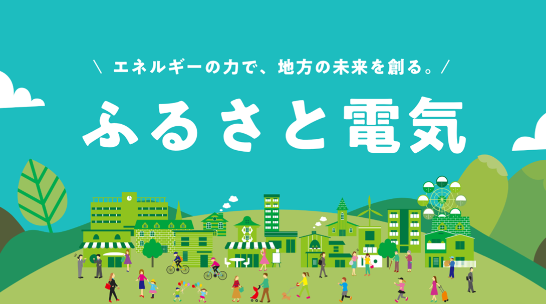 ふるさと電気