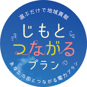 じもとつながるプラン