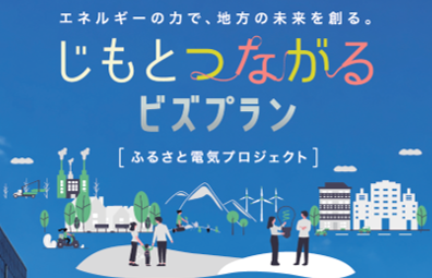 じもとつながるビズプラン